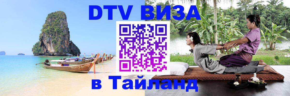 Destination Thailand Visa (DTV виза) 