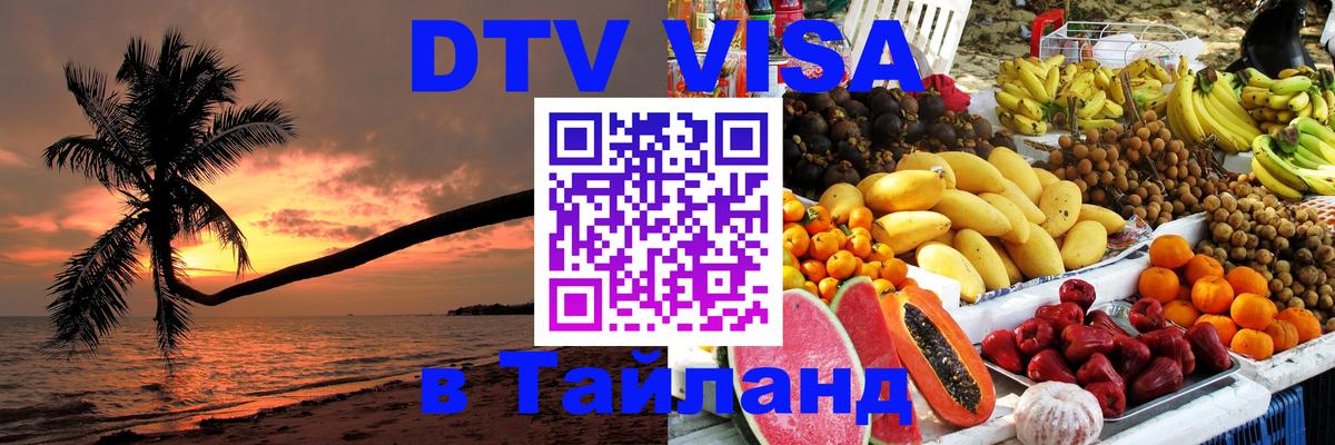 Стоимость и условия DTV визы — оформление в Таиланд под ключ - Ульяновск  05.10.2025 